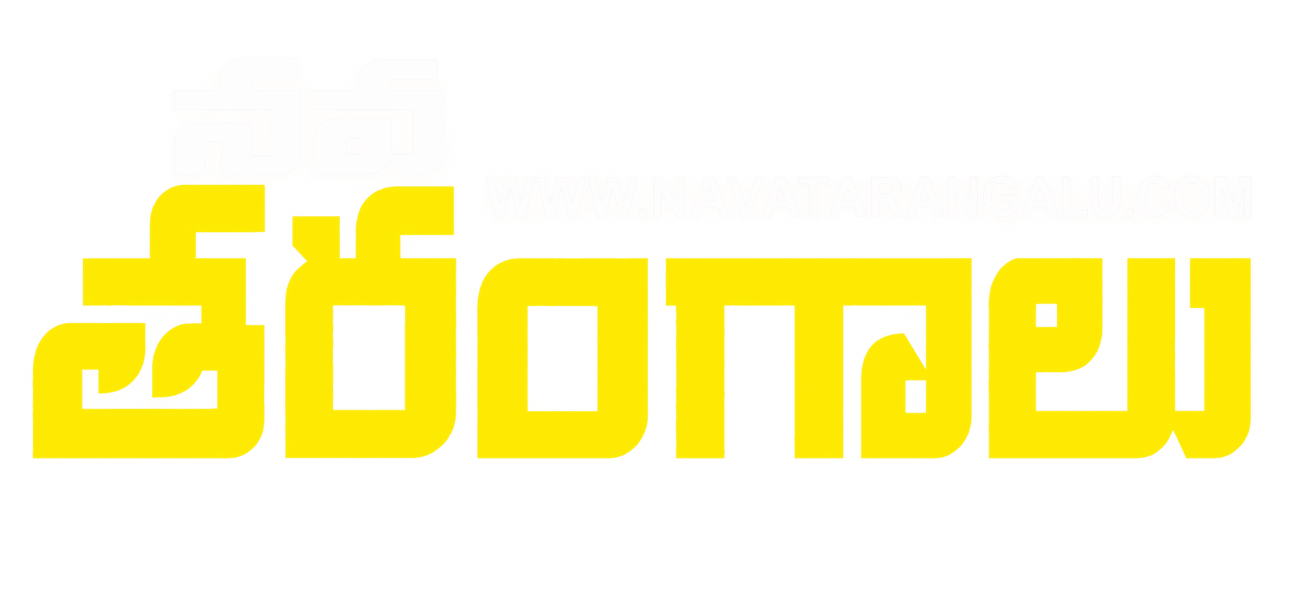నవ తరంగాలు